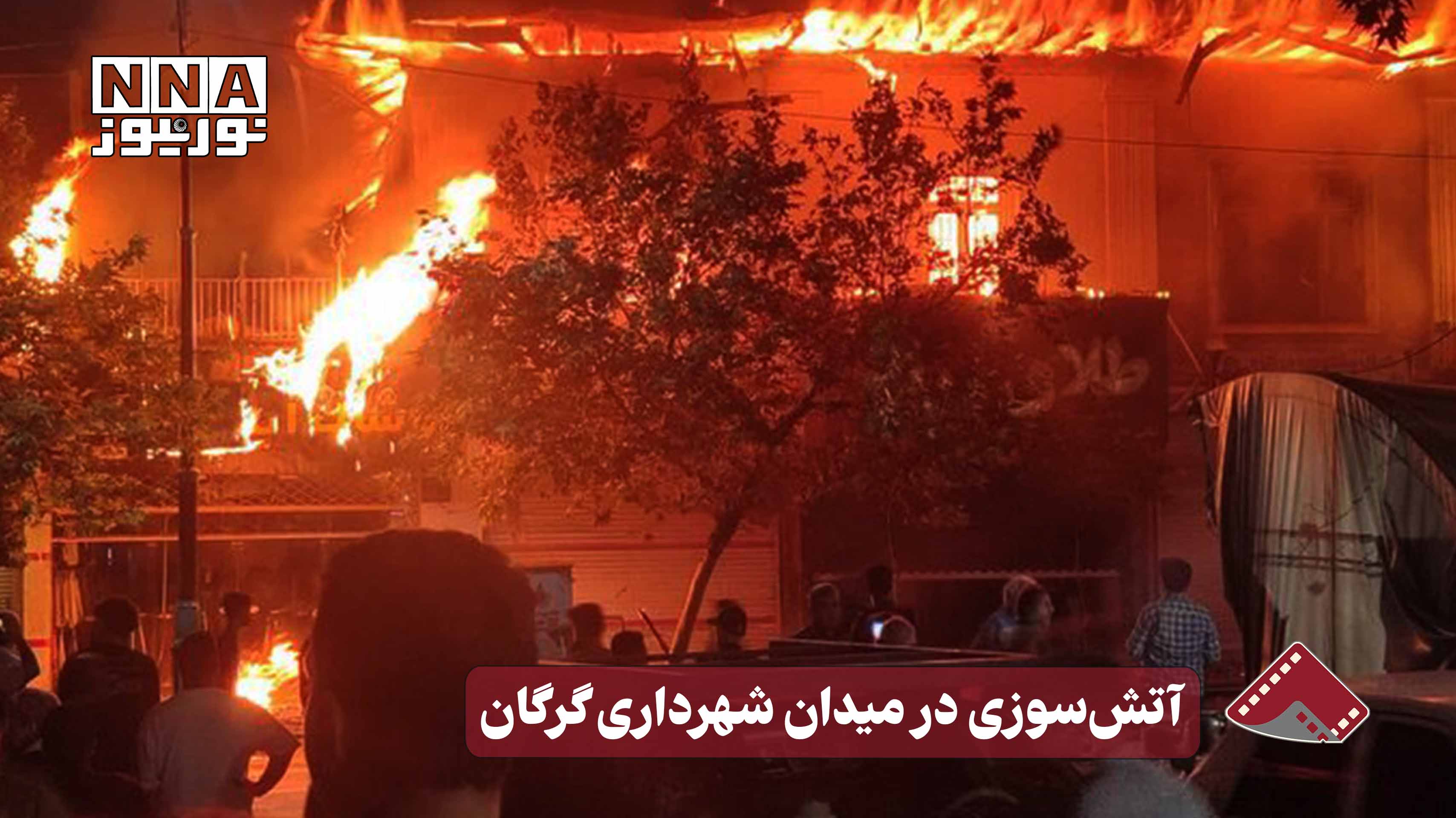 نورنما | آتش‌سوزی در میدان شهرداری گرگان