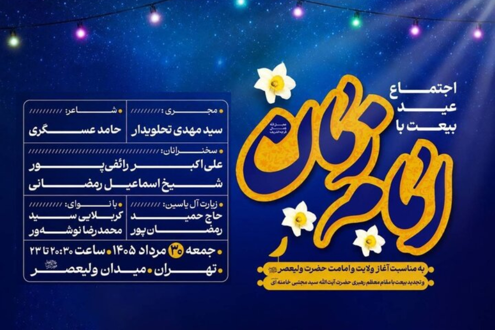 فراخوان برای تجدید پیمان؛ اجتماع بزرگ «عید بیعت» در تهران