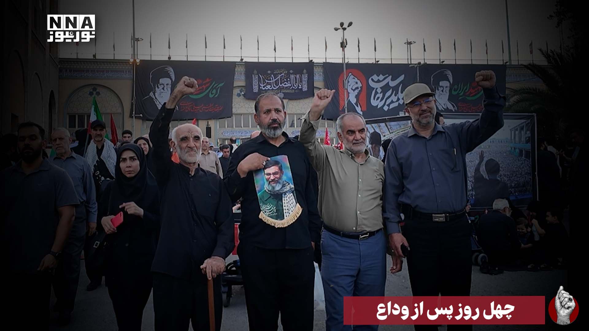 چهل روز پس از وداع