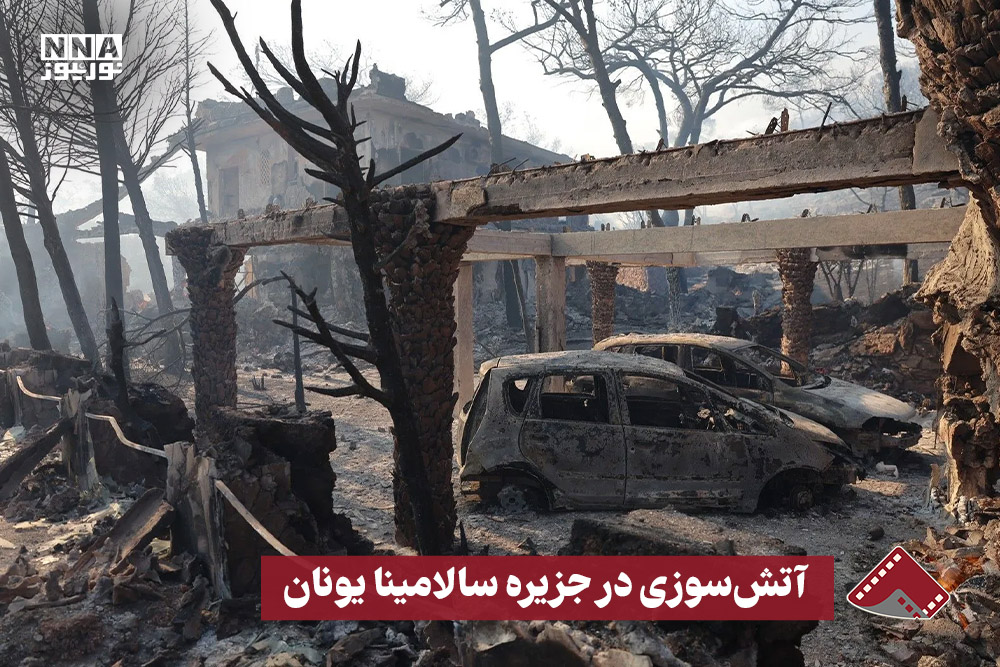 نورنما | آتش سوزی در جزیره سالامینا یونان