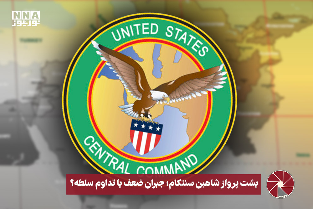 نورویدئو| پشت پرواز شاهین سنتکام؛ جبران ضعف یا تداوم سلطه
