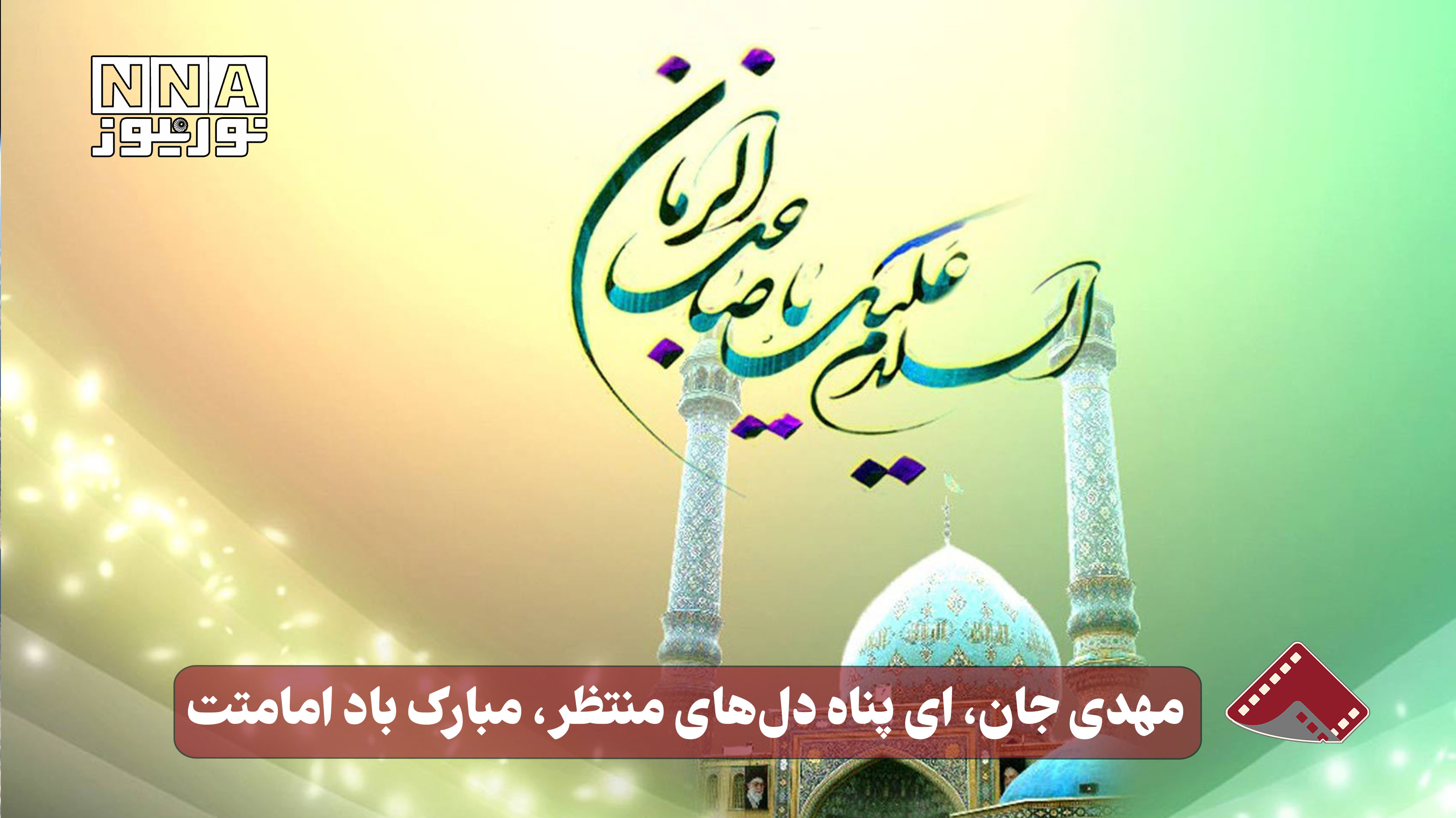 نور نما | مهدی جان، ای پناه دل های منتظر، مبارک باد امامتت