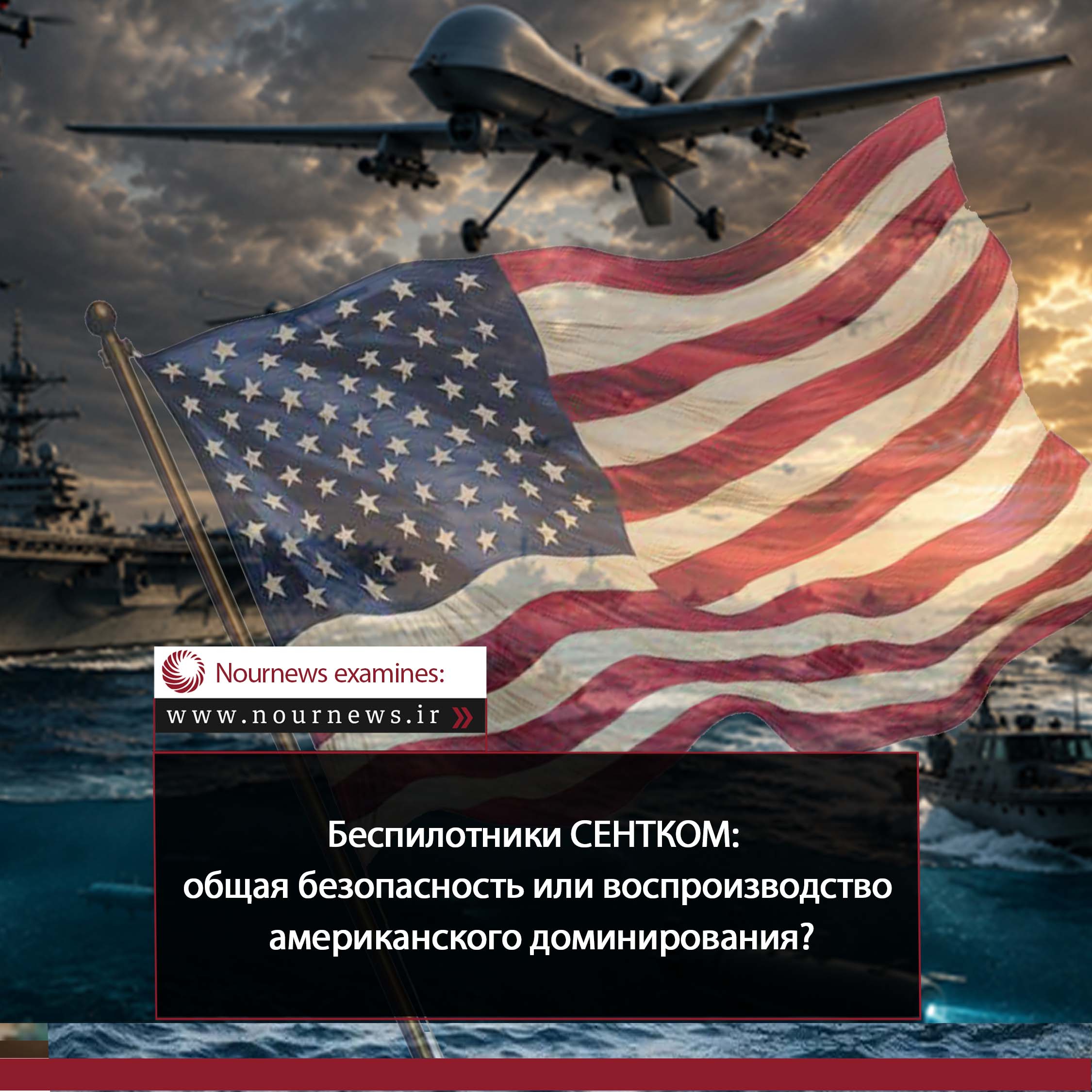 Какие скрытые кризисы стоят за многонациональными силами CENTCOM?