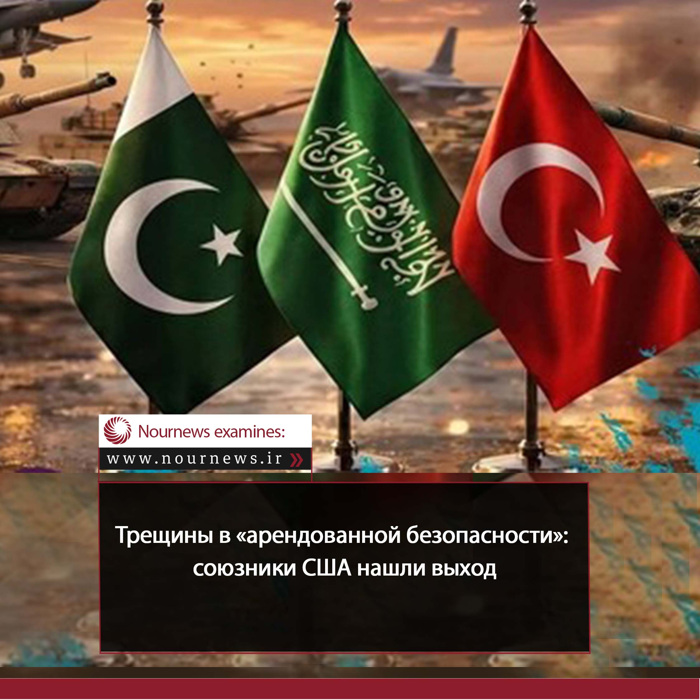 Вопросы безопасности, зависящие от иностранных сил, стали проблематичными; союзники Америки нашли выход
