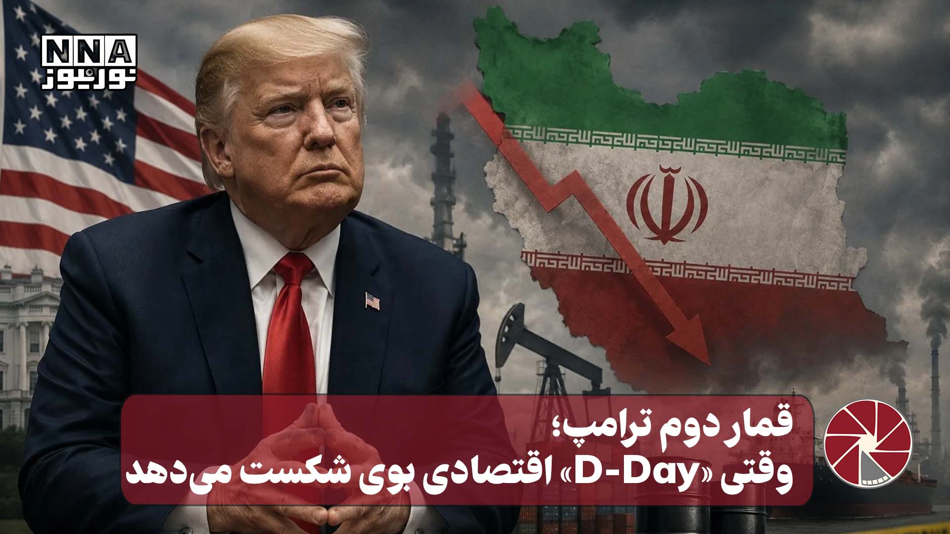نورویدئو | قمار دوم ترامپ ؛وقتی «D-Day» اقتصادی بوی شکست می دهد