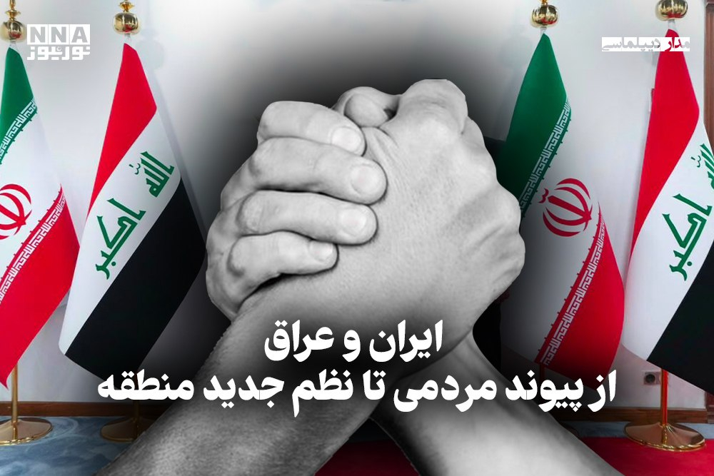 مدار دیپلماسی | ایران وعراق از پیوند مردمی تا نظم جدید منطقه
