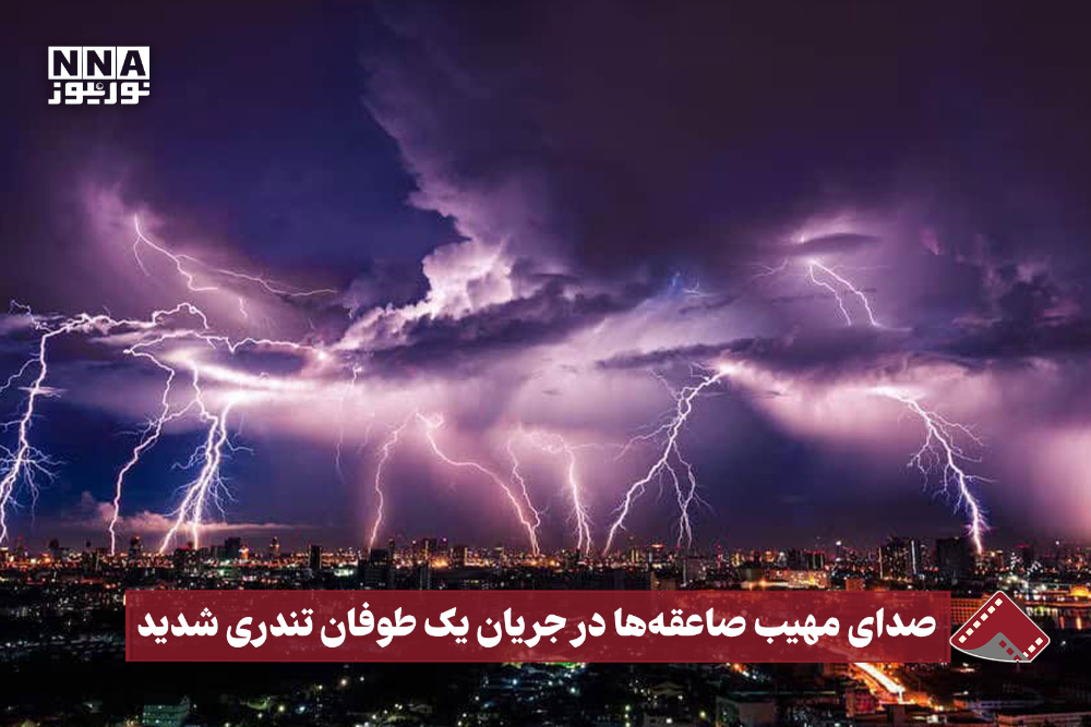 نورنما | صدای مهیب صاعقه ها در جریان یک طوفان تندری شدید