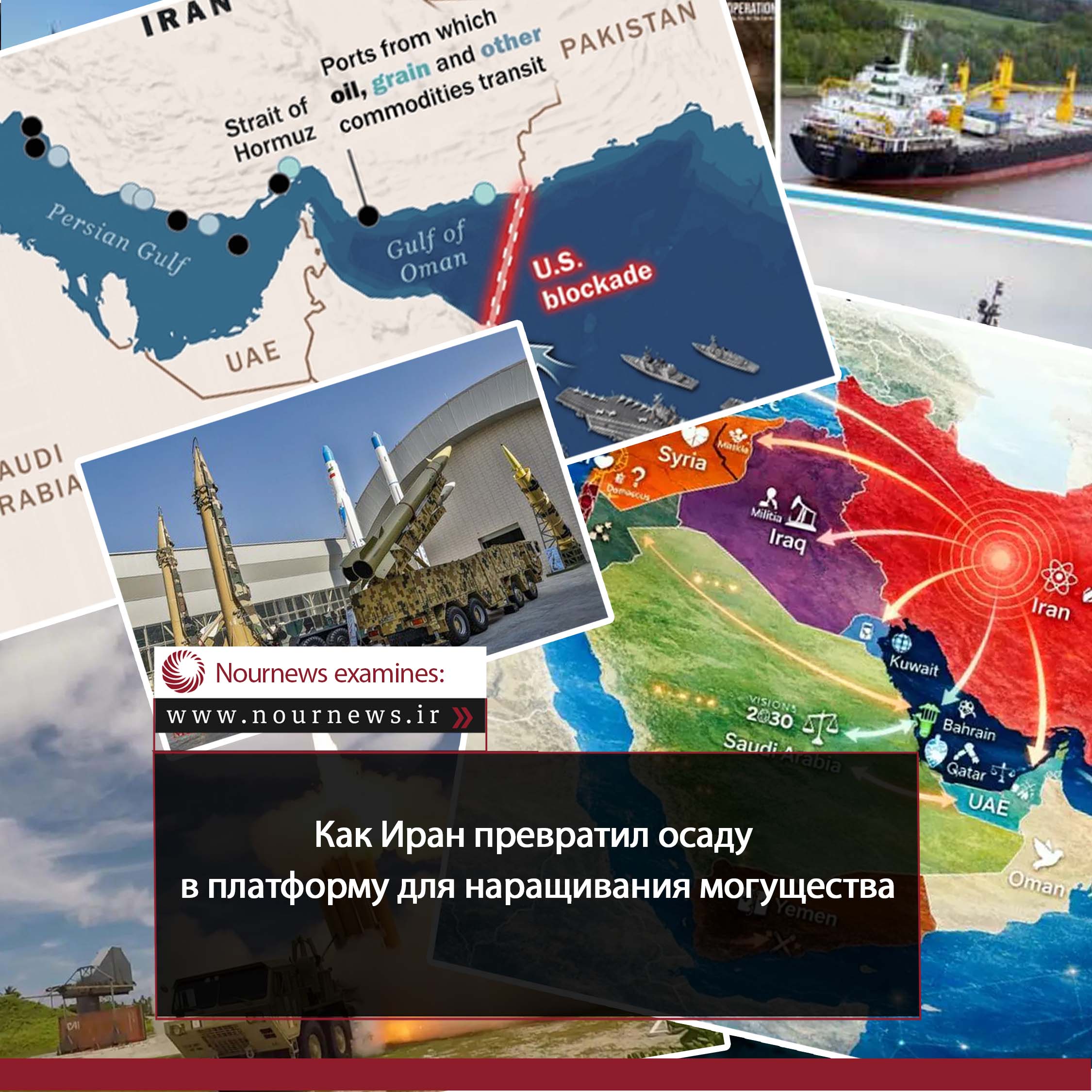 Как Иран превратил блокаду в платформу для власти