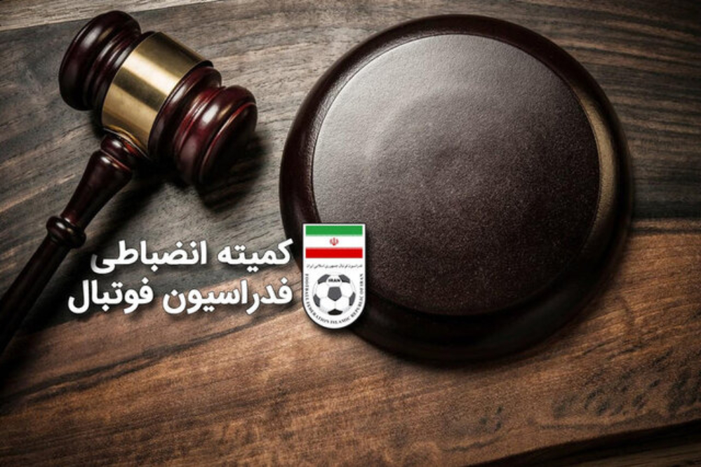 کمیته انضباطی: ممانعت از حضور بازیکنان در تیم ملی امید جریمه دارد