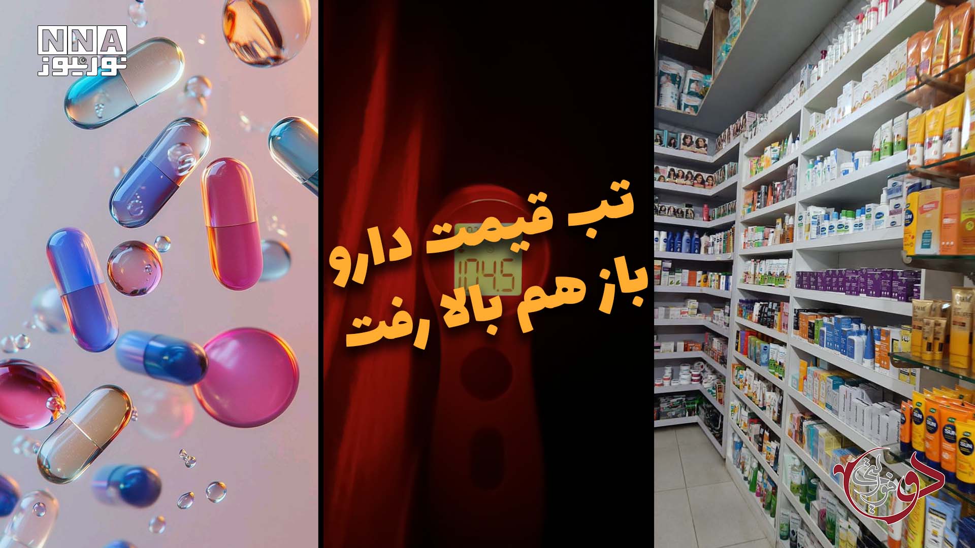 دوفوریتی | تب قیمت دارو باز هم بالا رفت