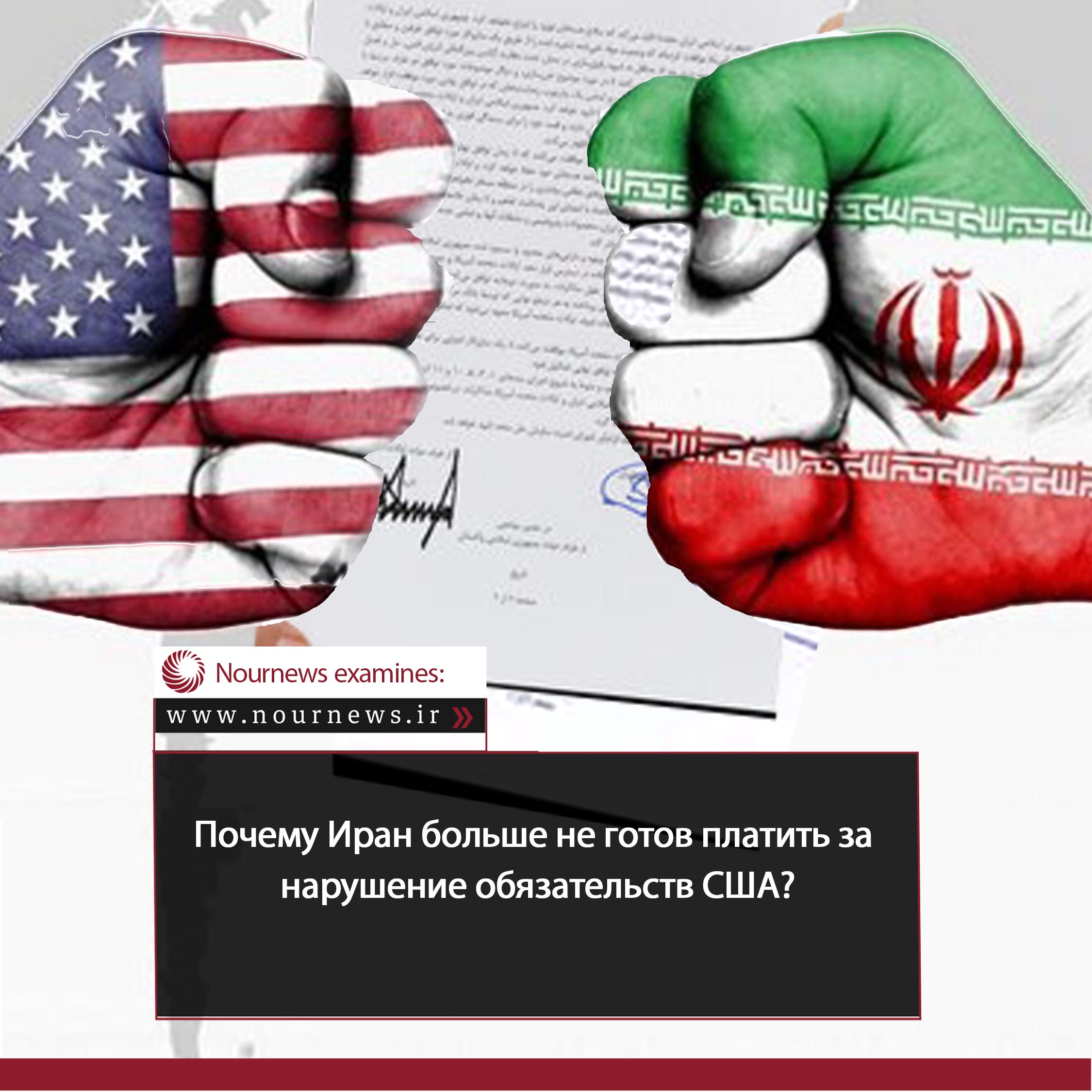 Почему Иран больше не готов платить за нарушение обязательств США?