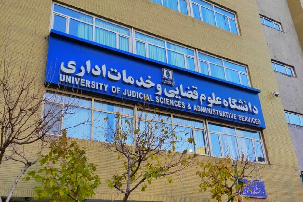 پذیرش بدون آزمون دانشجویان زن در ارشد علوم قضایی