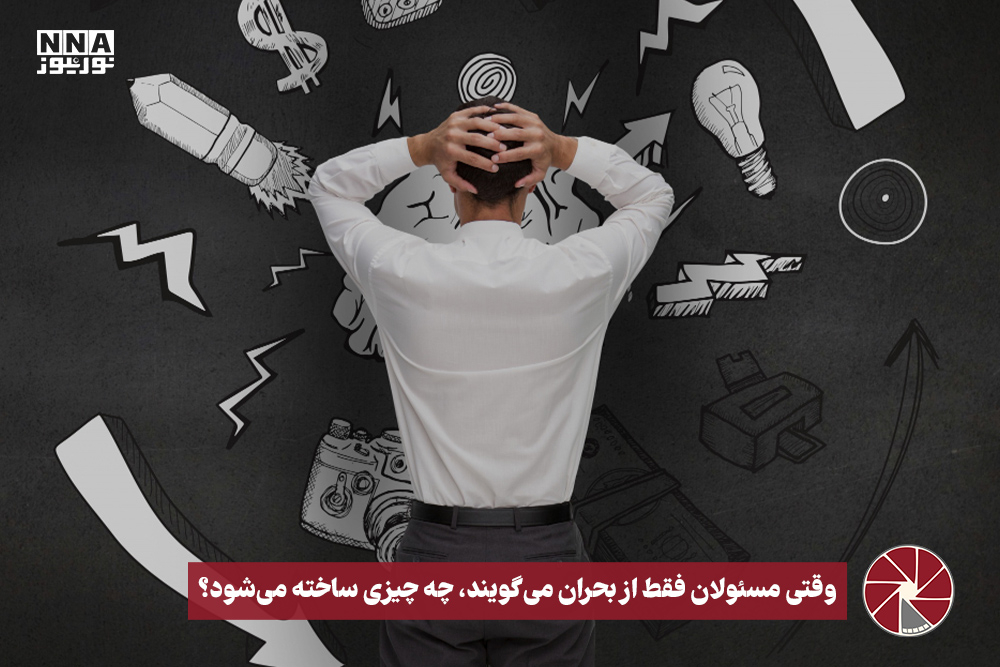 نورویدئو | وقتی مسئولان فقط از بحران می‌گویند، چه چیزی ساخته می‌شود؟