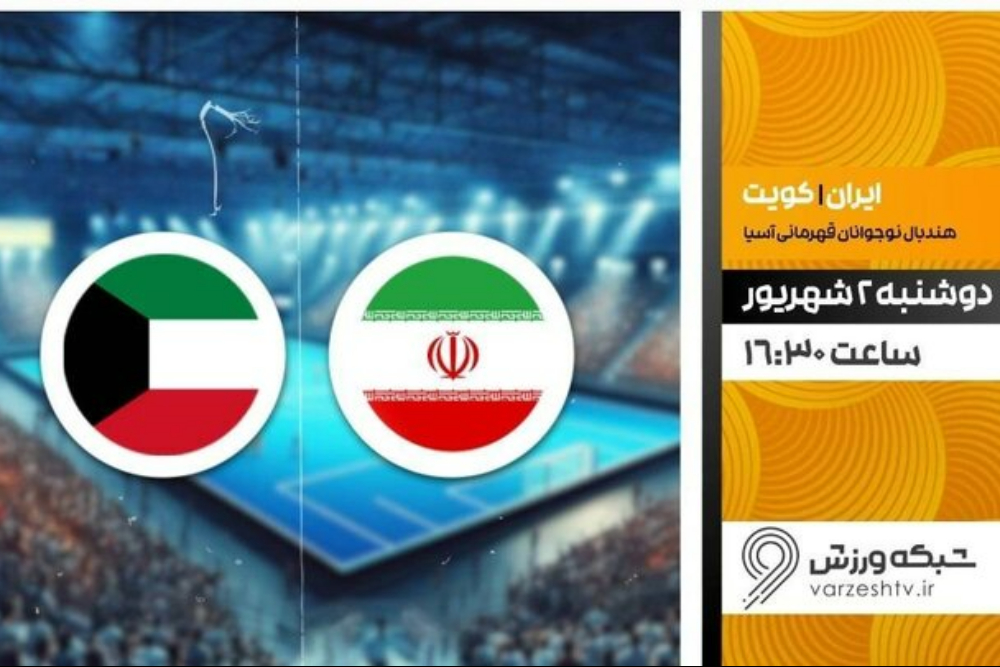 پخش زنده هندبال ایران و کویت؛ ساعت بازی و شبکه پخش