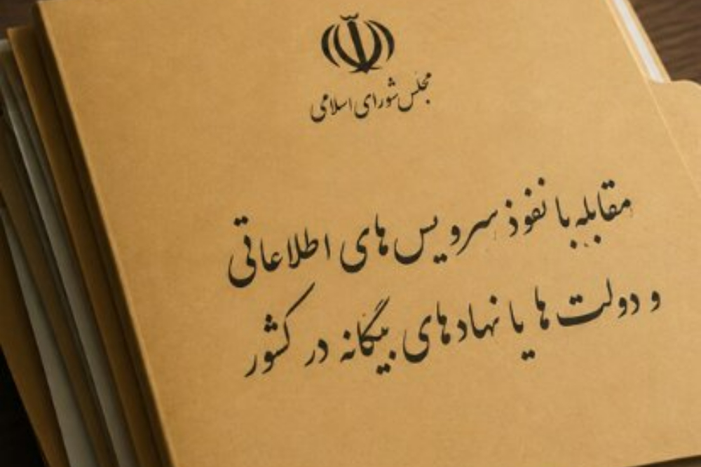 طرح مقابله با نفوذ دوباره به کمیسیون امنیت ملی رفت