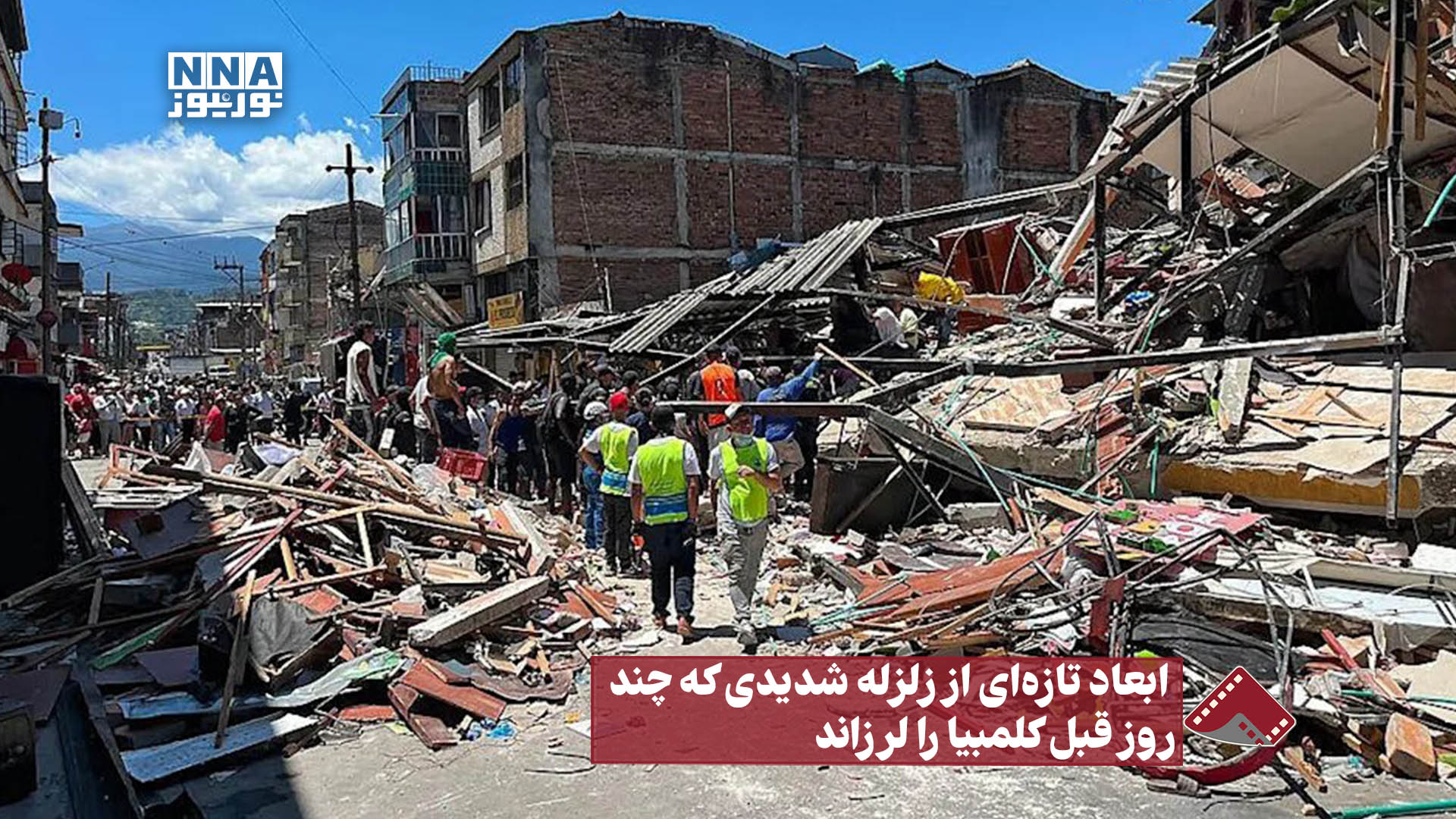 نورنما | ابعاد تازه‌ای از زلزله شدیدی که چند روز قبل کلمبیا را لرزاند