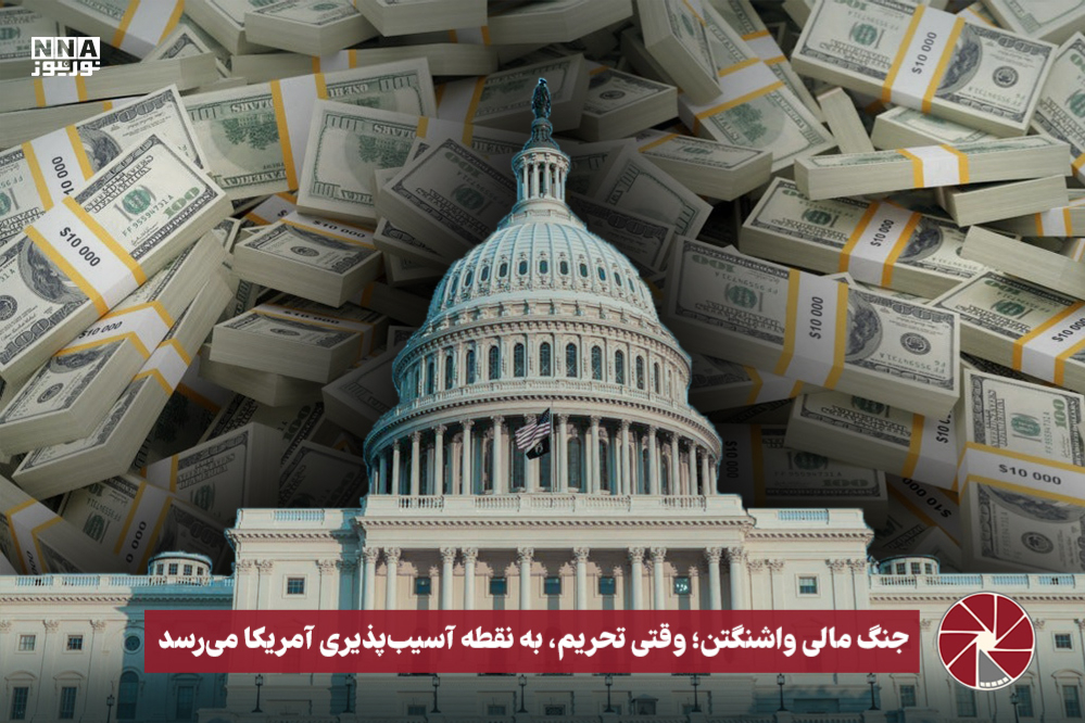نورویدئو | جنگ مالی واشنگتن ؛وقتی تحریم ، به نقطه آسیب پذیری آمریکا می رسد