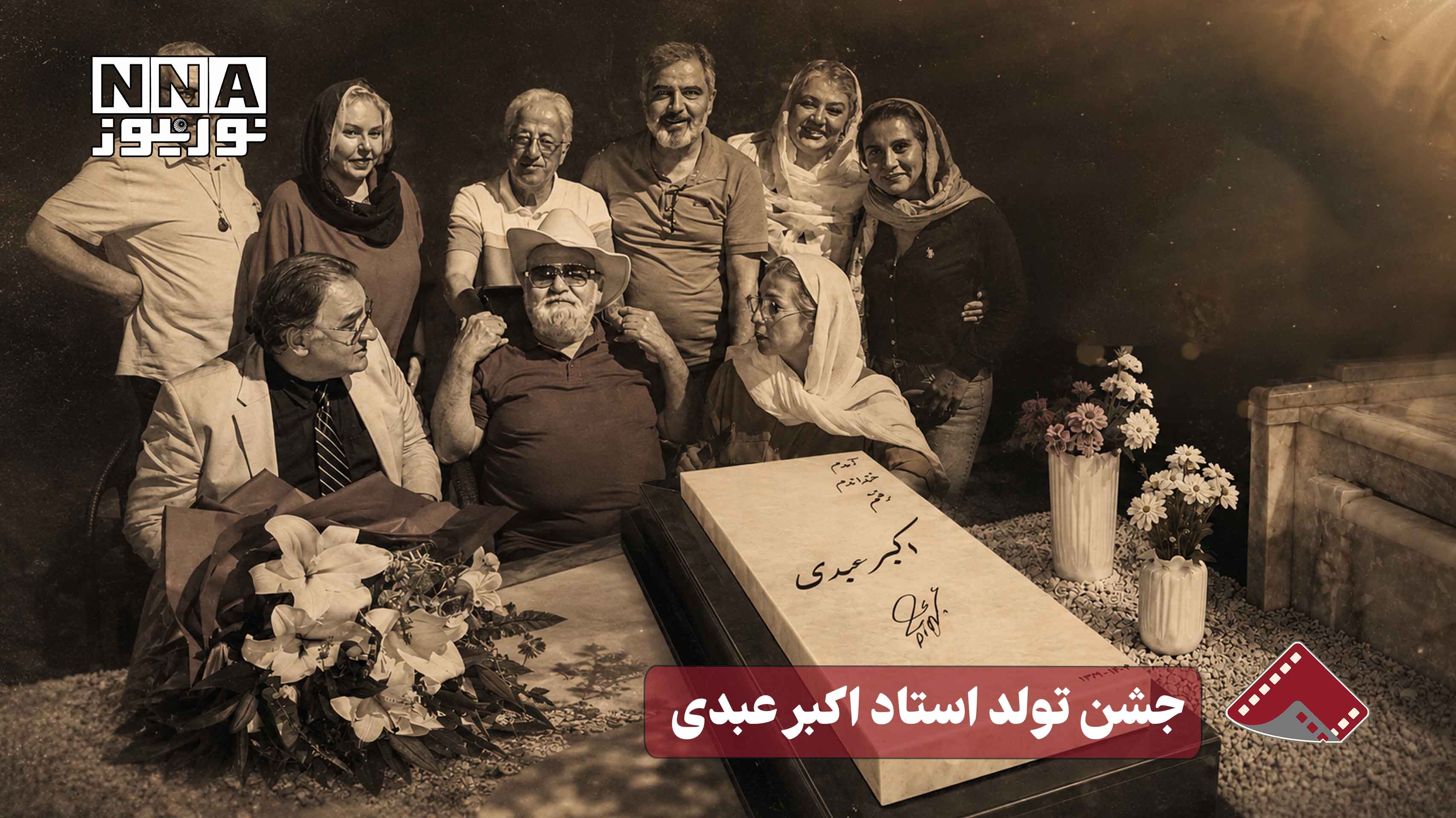 نورنما | جشن تولد استاد اکبر عبدی
