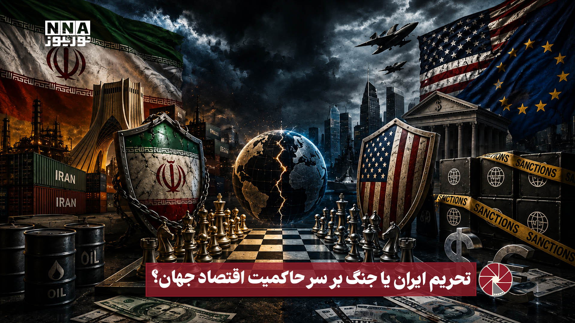 نورویدئو | تحریم ایران یا جنگ بر سر حاکمیت اقتصاد جهان؟