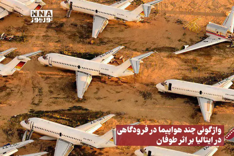 نورنما | واژگونی چند هواپیما در فرودگاهی در ایتالیا بر اثر طوفان