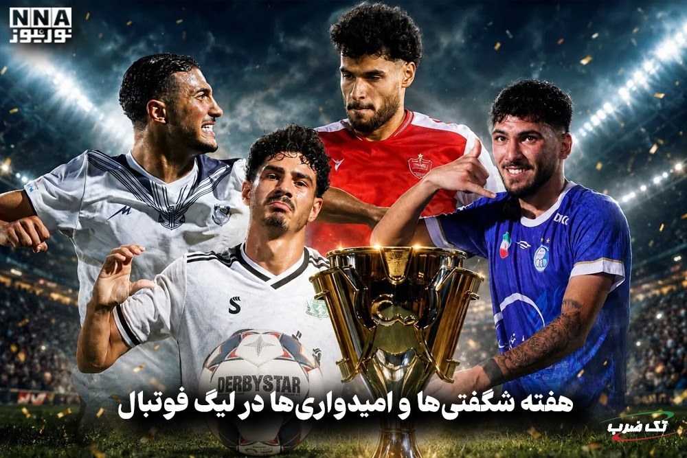 تک ضرب | هفته شگفتی ها و امیدواری ها در لیگ فوتبال