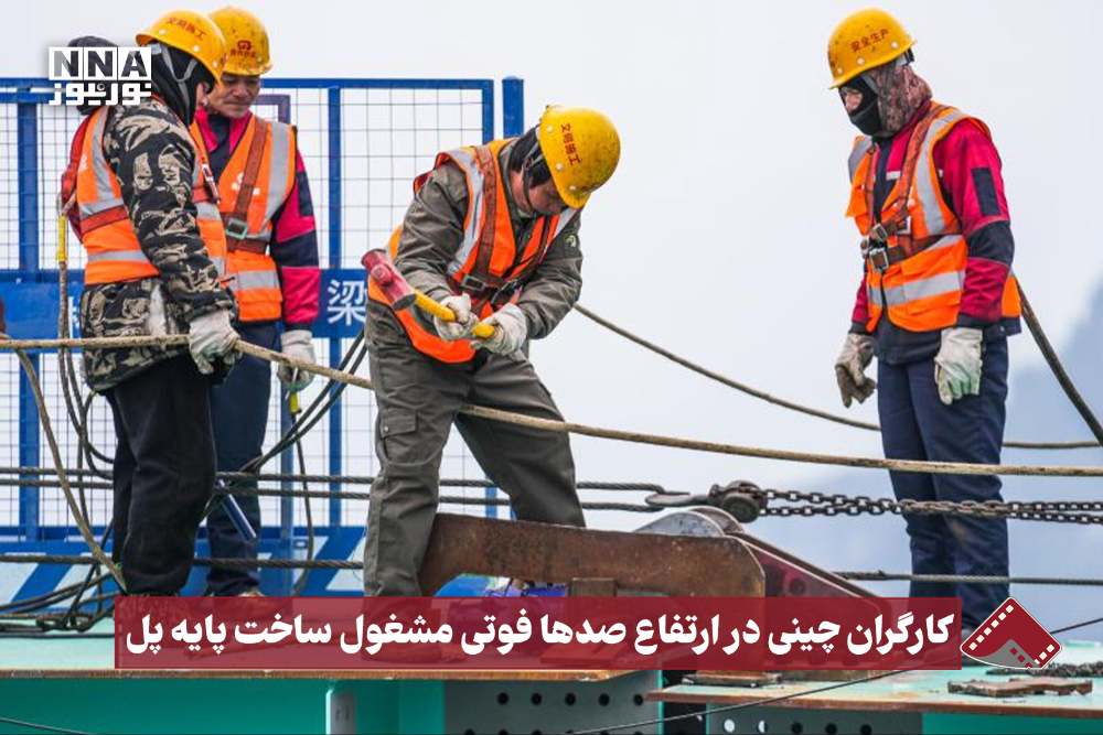 نورنما | کارگران چینی در ارتفاع صدها فوتی مشغول ساخت پایه پل