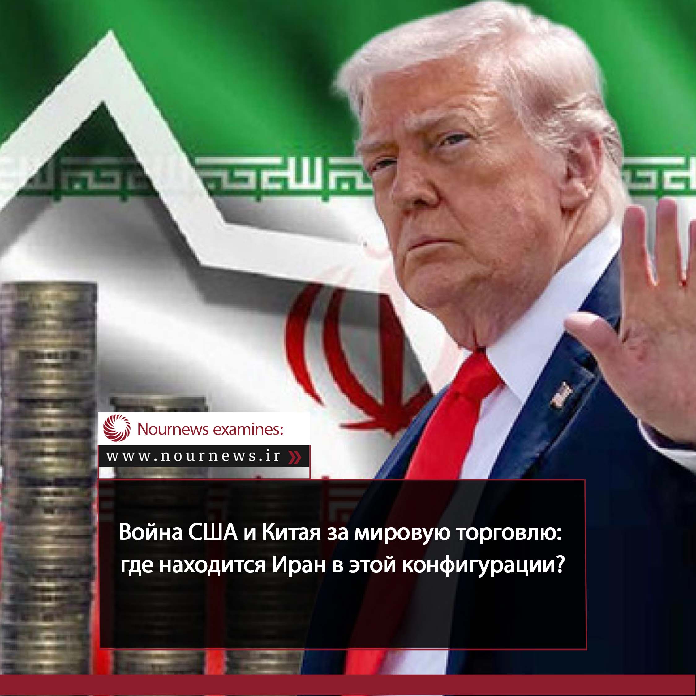 Война США и Китая за мировую торговлю; какое место занимает Иран в этом уравнении?