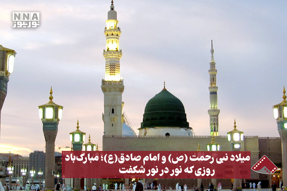 نورنما | میلاد نبی رحمت (ص) و امام صادق (ع)؛ مبارک باد، روزی که نور در نور شگفت