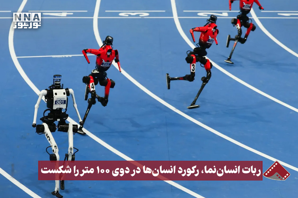 نورنما | ربات انسان‌نما، رکورد انسان‌ها در دوی 100 متر را شکست
