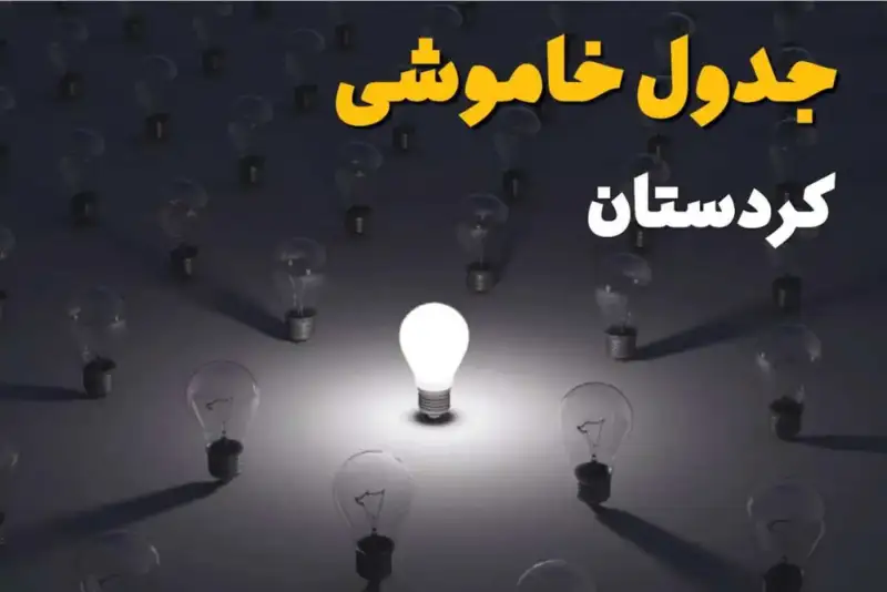 جدول قطعی برق کردستان امروز یکشنبه 8 شهریور 1405 + ساعت خاموشی سنندج
