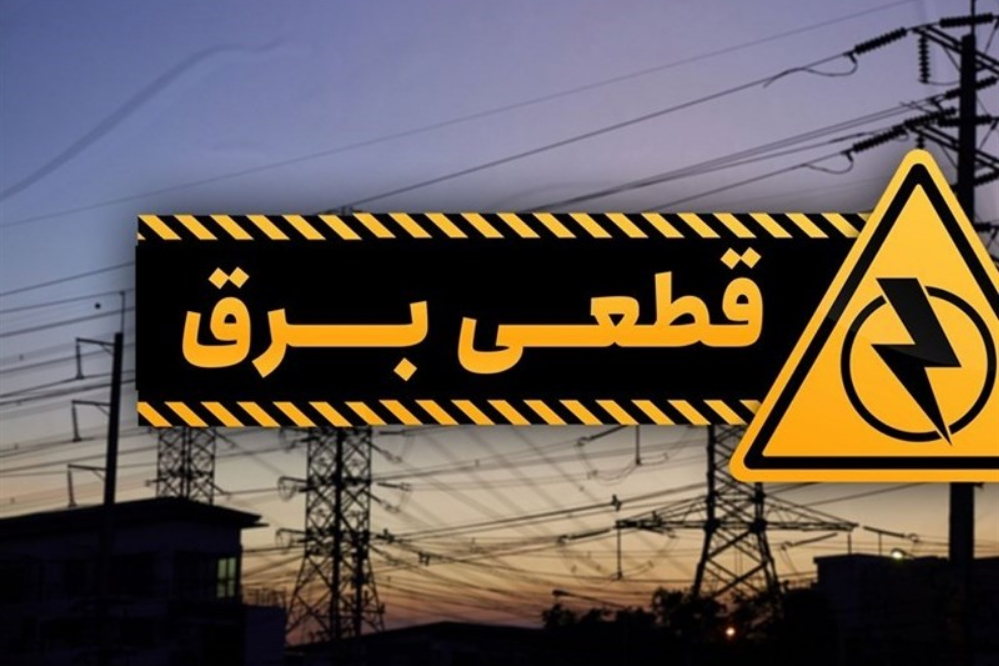 برنامه قطعی برق مازندران امروز 8 شهریور 1405 ؛ زمان قطعی برق ساری و مناطق استان