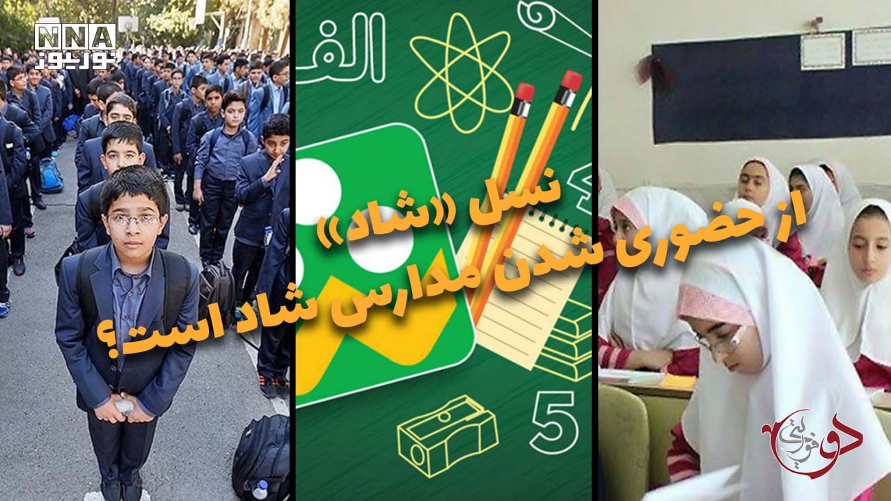 دوفوریتی | نسل «شاد»، از حضوری شدن مدارس شاد است؟