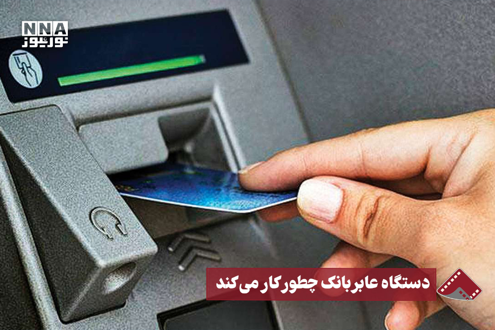 نورنما | دستگاه عابربانک چطور کار می‌کند
