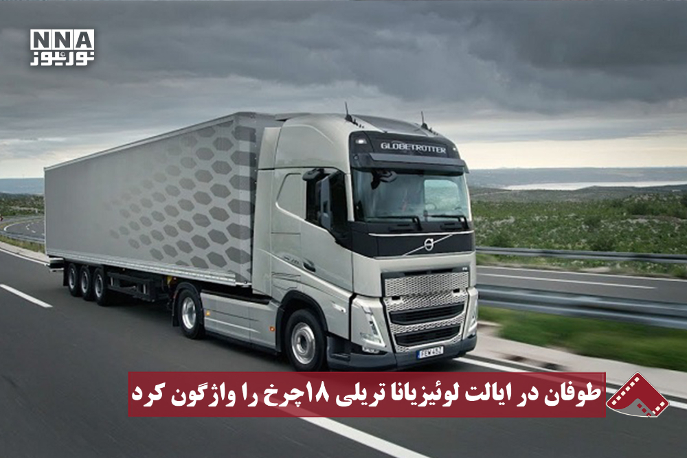 نورنما | طوفان در ایالت لوئیزیانا تریلی 18 چرخ را واژگون کرد