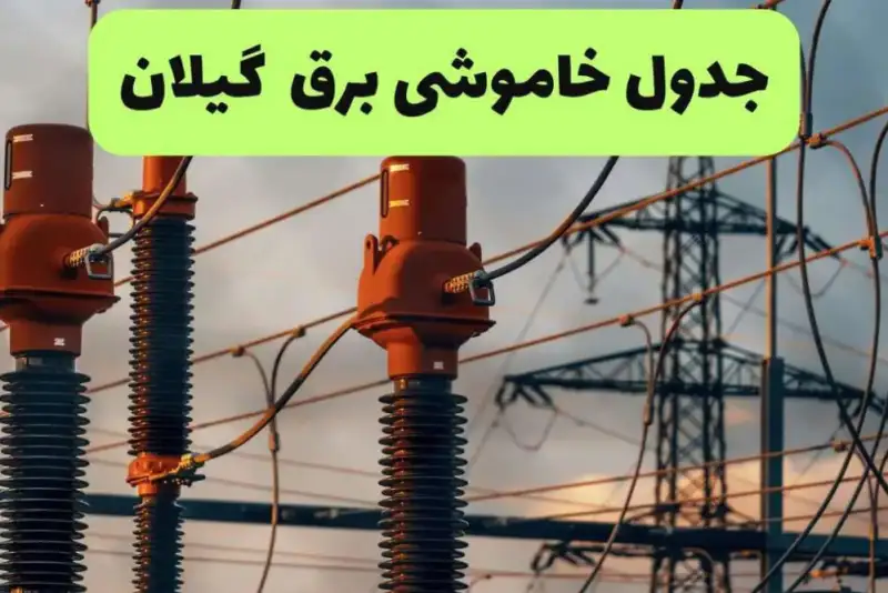 قطعی برق گیلان فردا سه‌شنبه 10 شهریور؛ جدول خاموشی رشت اعلام شد