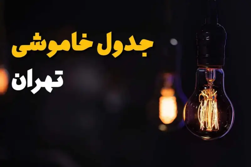 جدول خاموشی تهران سه‌شنبه 10 شهریور؛ برنامه قطعی برق را ببینید