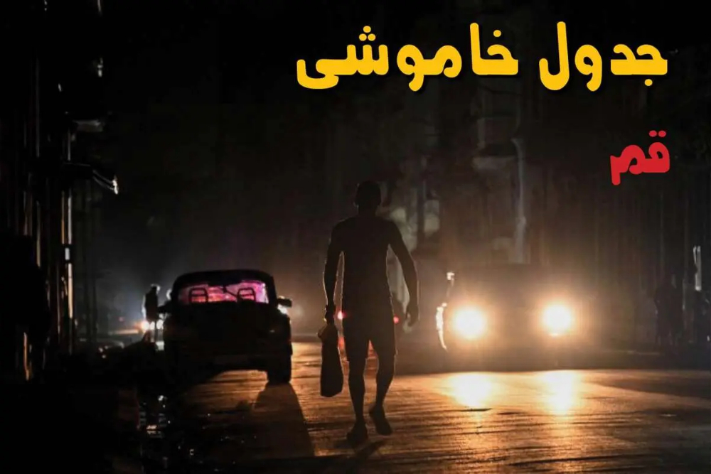 جدول خاموشی برق قم امروز 10 شهریور + لینک خاموشی شهر قم