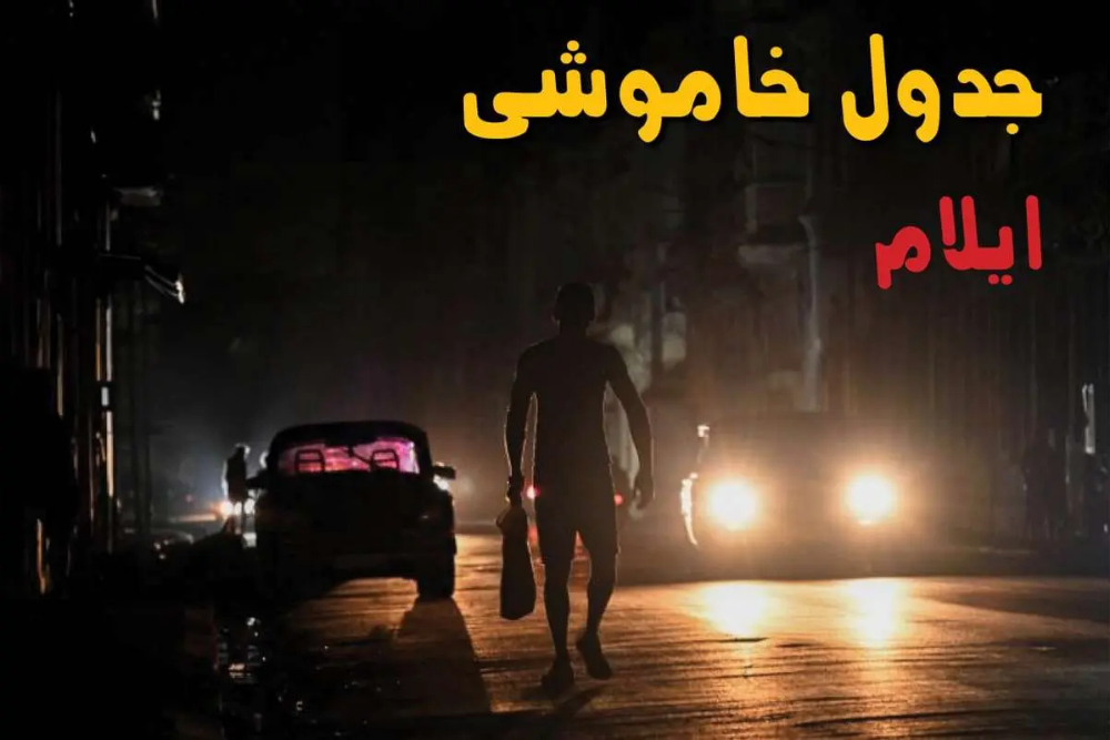 قطعی برق ایلام امروز سه‌شنبه 10 شهریور + لینک جدول خاموشی