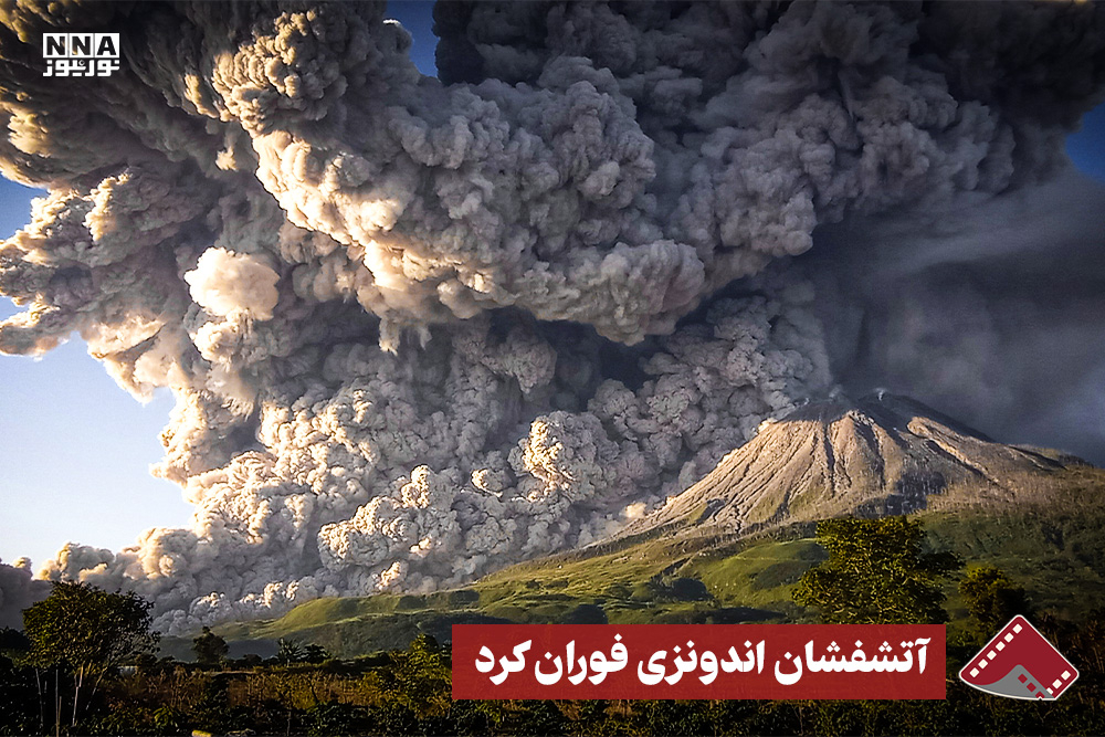 نورنما | آتشفشان اندونزی فوران کرد