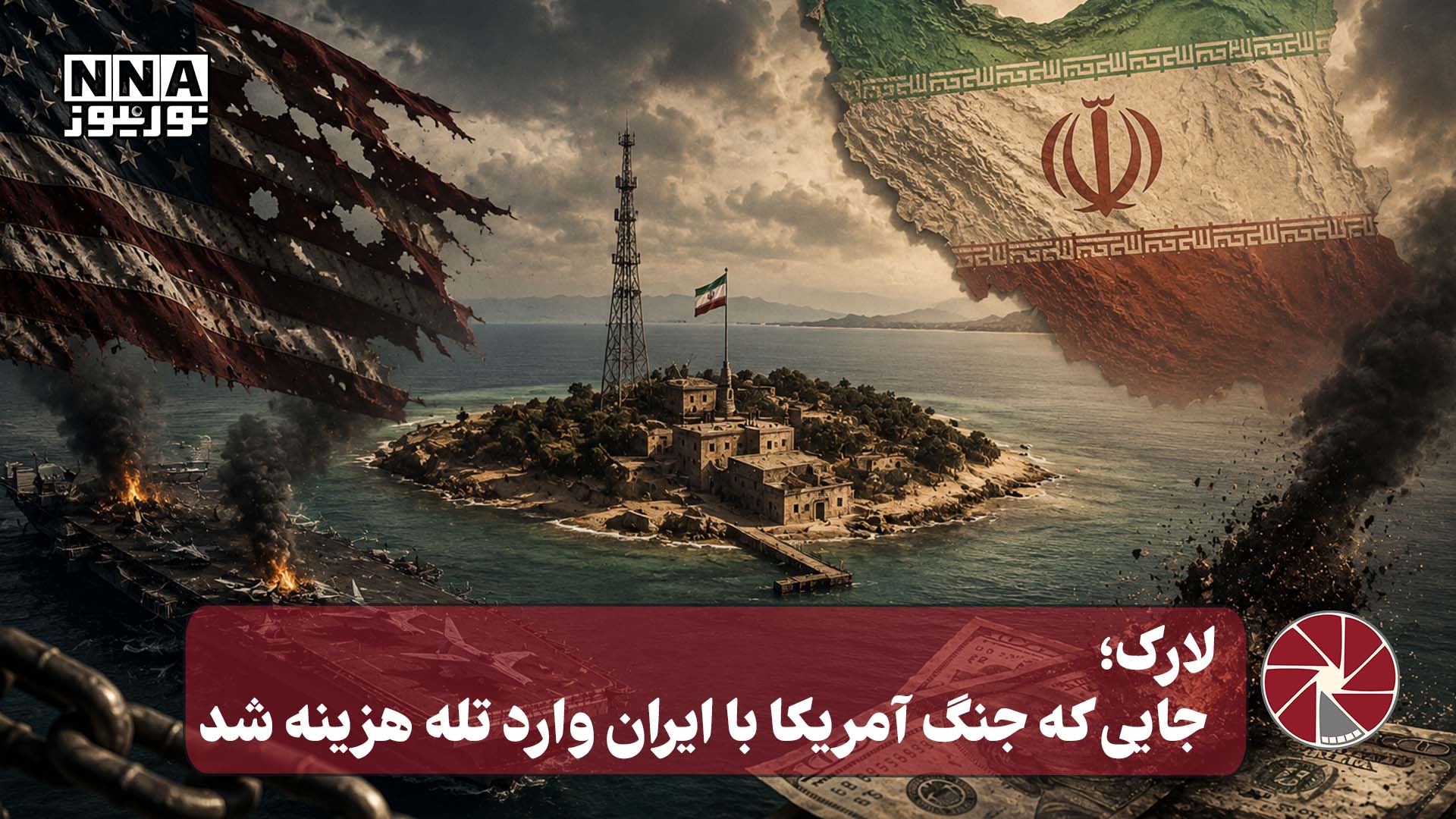نورویدئو | لارک؛ جایی که جنگ آمریکا با ایران وارد تله هزینه شد