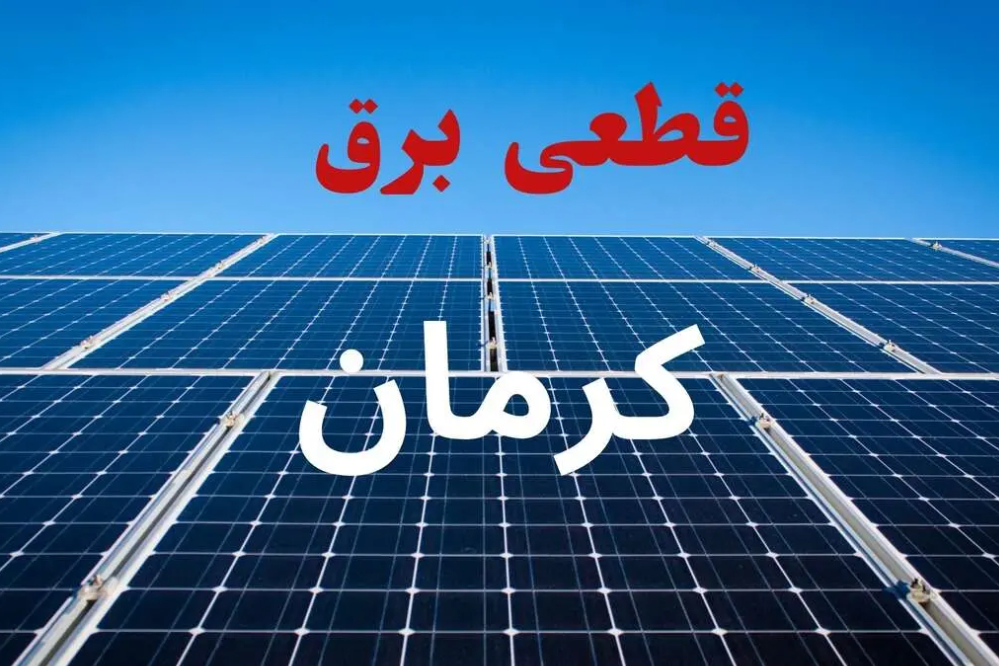 برنامه قطعی برق کرمان فردا پنجشنبه 12 شهریور+ لینک خاموشی کرمان