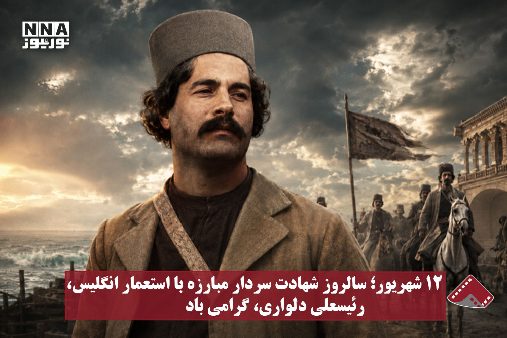 نورنما | 12 شهریور ؛سالروز شهادت سردار مبارزه با استعمار انگلیس، رئیسعلی دلواری ،گرامی باد