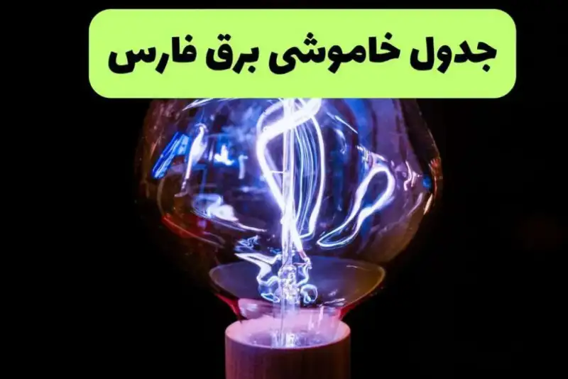 برنامه خاموشی فارس و شیراز فردا پنجشنبه 12 شهریور+لینک برنامه خاموشی فارس