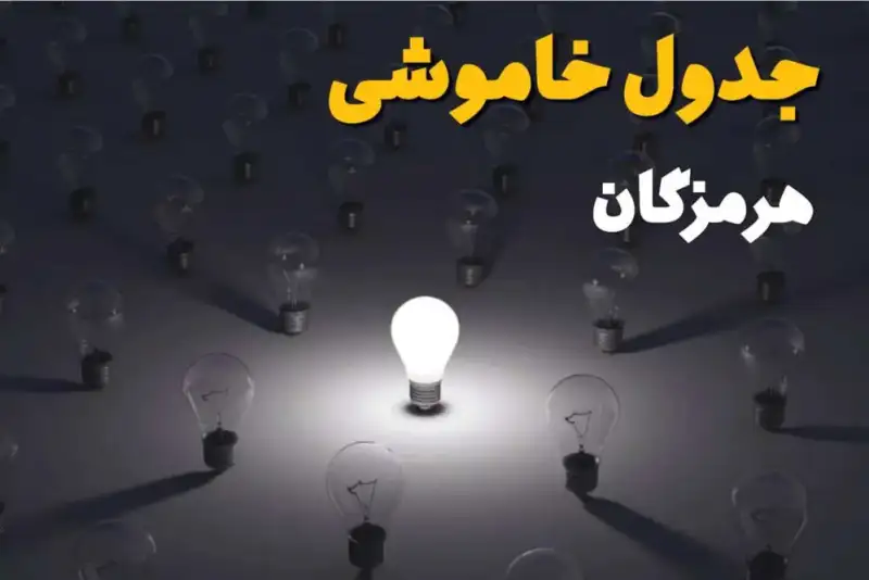 جدول قطعی برق هرمزگان پنجشنبه 12 شهریور+برنامه خاموشی هرمزگان