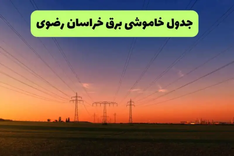 برنامه قطعی برق خراسان رضوی فردا جمعه 13 شهریور + لینک خاموشی خراسان