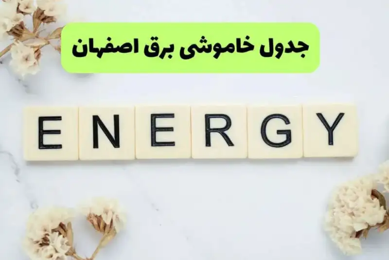 برنامه قطعی برق اصفهان فردا جمعه 13 شهریور + لینک برنامه خاموشی اصفهان