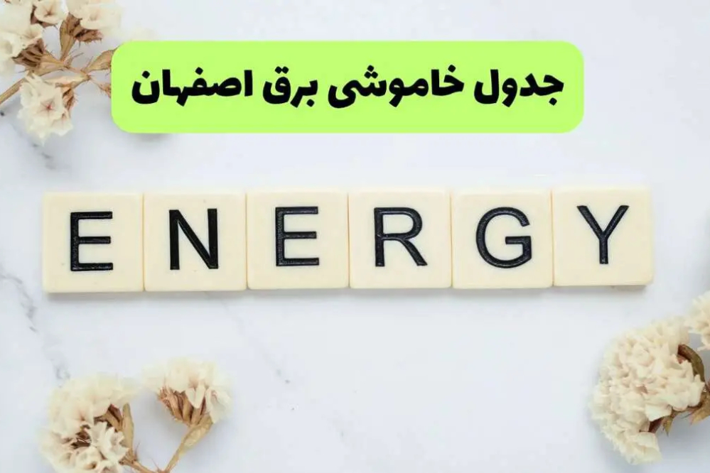 برنامه قطعی برق اصفهان فردا جمعه 13 شهریور + لینک برنامه خاموشی اصفهان