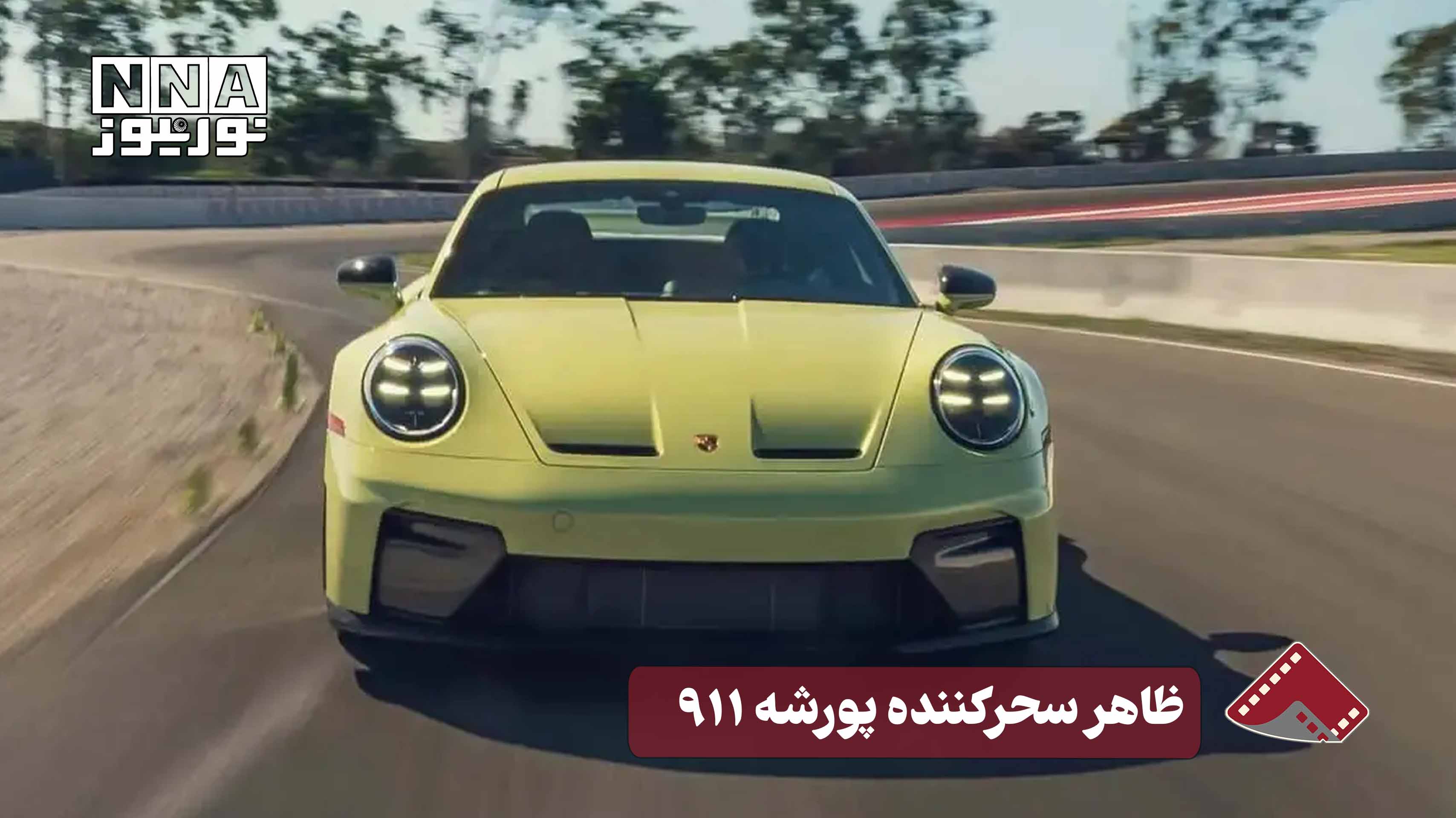 نورنما | ظاهر سحرکننده پورشه 911