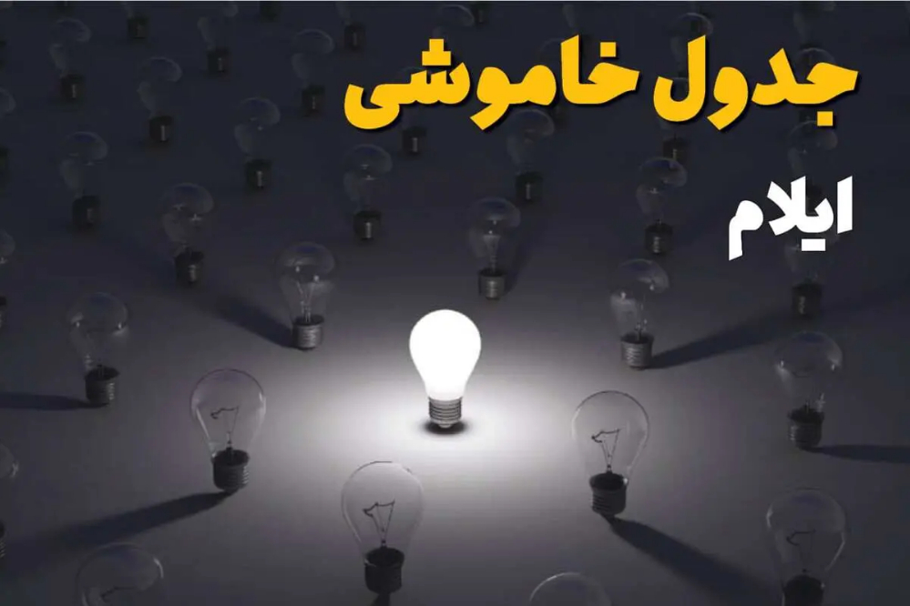قطعی برق ایلام امروز جمعه 13 شهریور 1405 + لینک استعلام خاموشی
