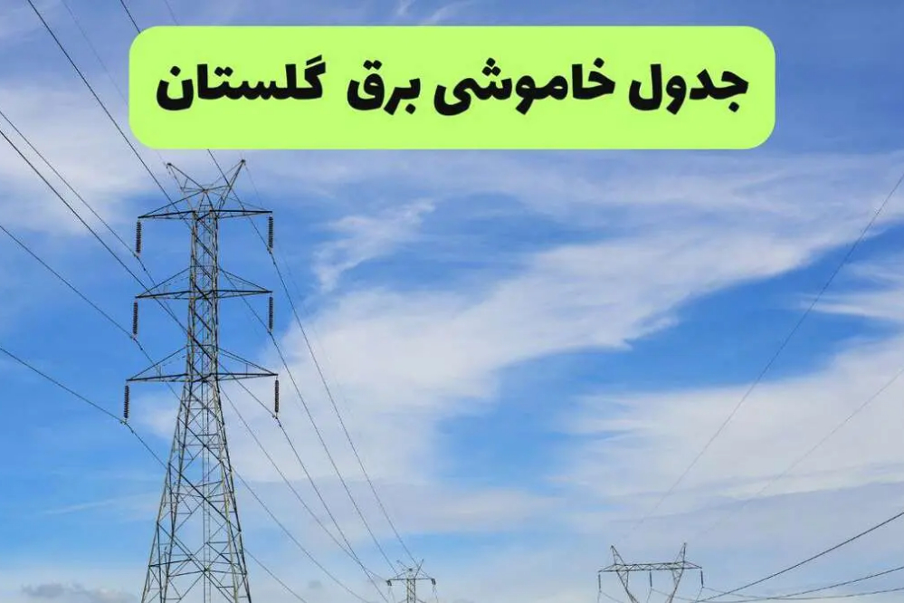 برنامه خاموشی برق گلستان فردا شنبه 14 شهریور؛ قطعی برق گرگان چه ساعتی است؟